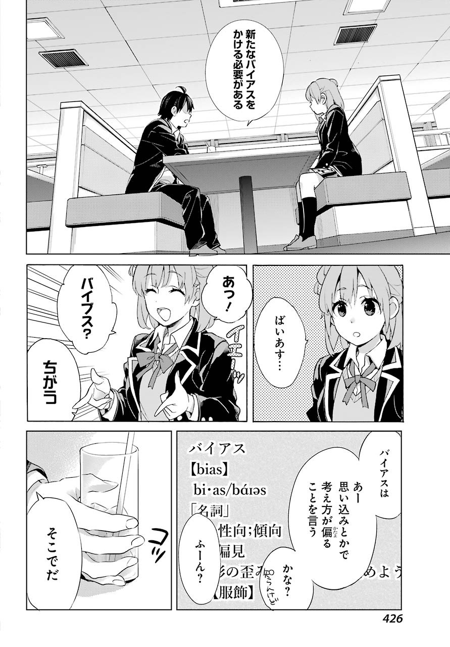 Yahari Ore no Seishun Rabukome wa Machigatte Iru. - Monologue - Chapter 81 - Page 11