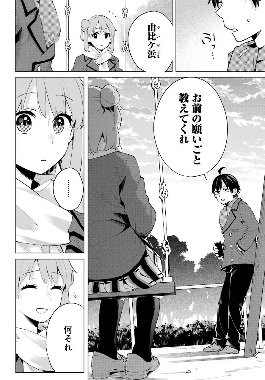 Yahari Ore no Seishun Rabukome wa Machigatte Iru. - Monologue - Chapter 94 - Page 5