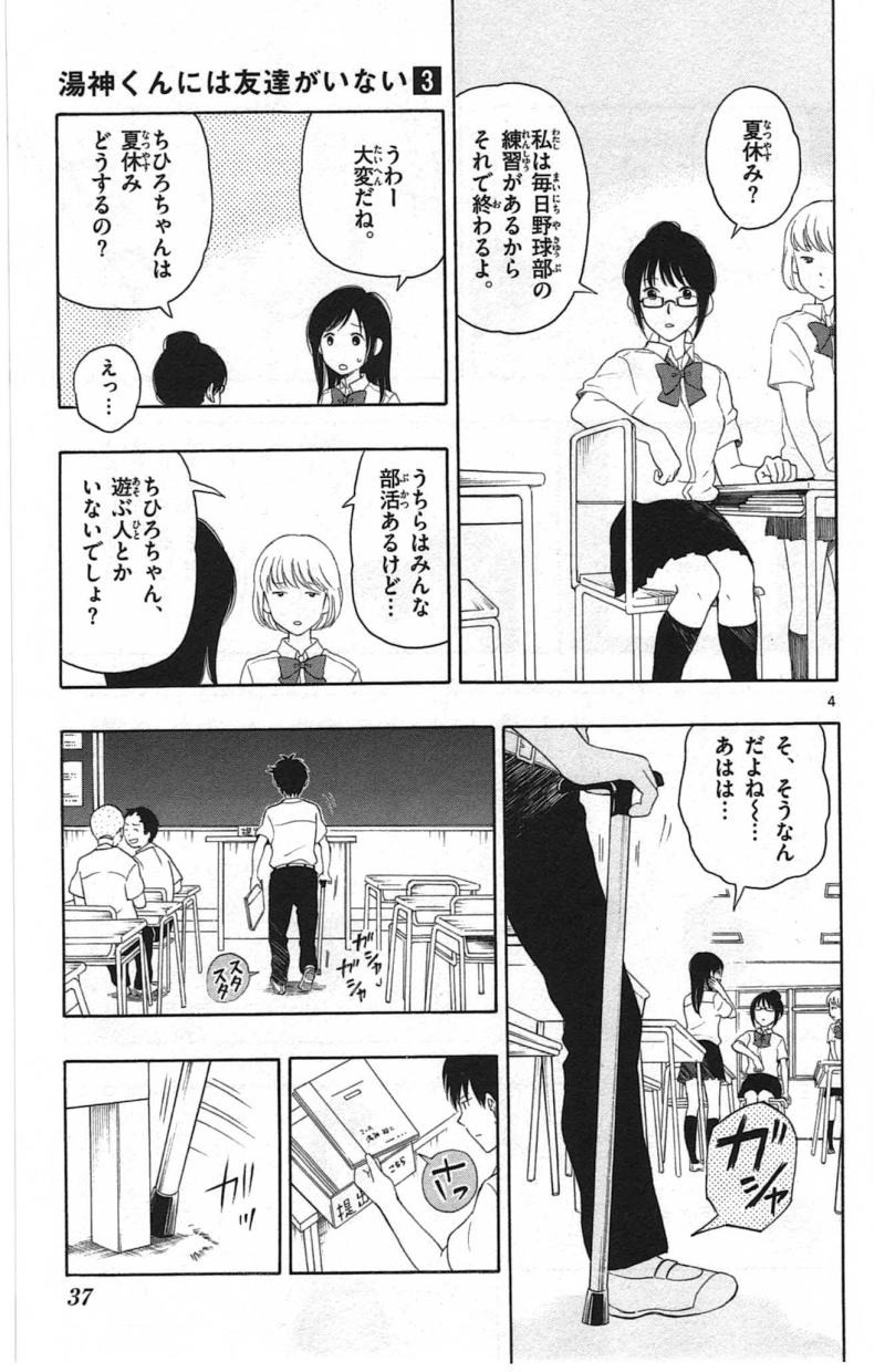 Yugami-kun ni wa Tomodachi ga Inai - Chapter 012 - Page 4