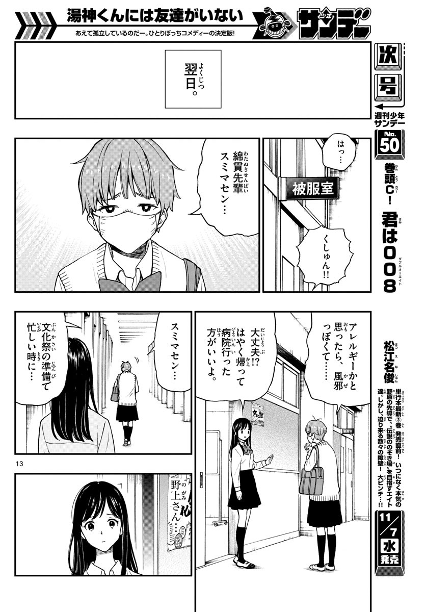 Yugami-kun ni wa Tomodachi ga Inai - Chapter 075 - Page 13