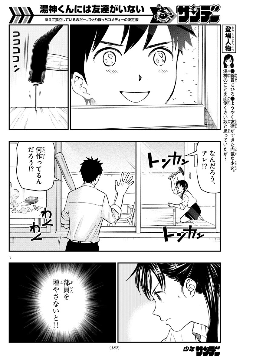 Yugami-kun ni wa Tomodachi ga Inai - Chapter 075 - Page 7