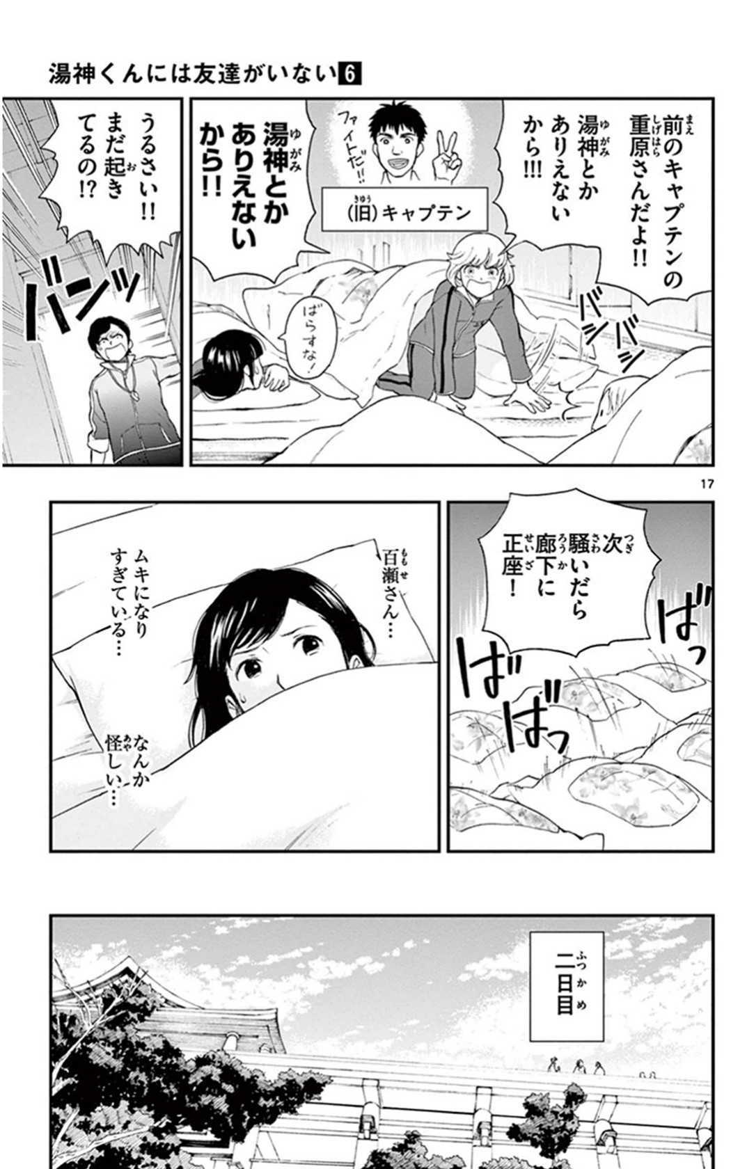 Yugami-kun ni wa Tomodachi ga Inai - Chapter VOLUME_006 - Page 144