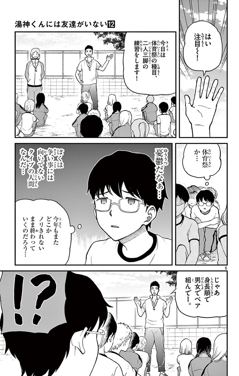 Yugami-kun ni wa Tomodachi ga Inai - Chapter VOLUME_012 - Page 138