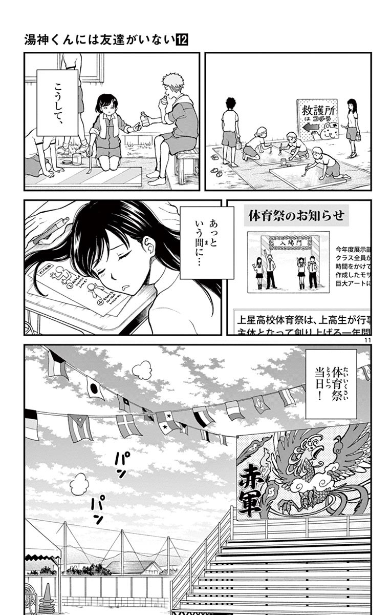 Yugami-kun ni wa Tomodachi ga Inai - Chapter VOLUME_012 - Page 144