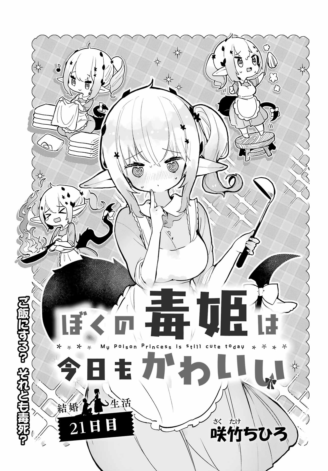 Boku no Dokuhime wa Kyou mo Kawaii - Chapter 21 - Page 1