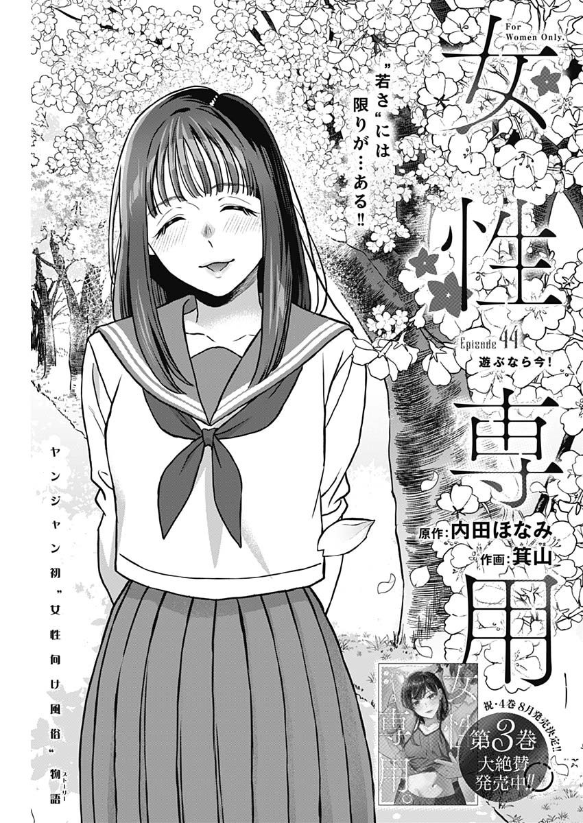 Josei Senyou. - Chapter 44 - Page 1