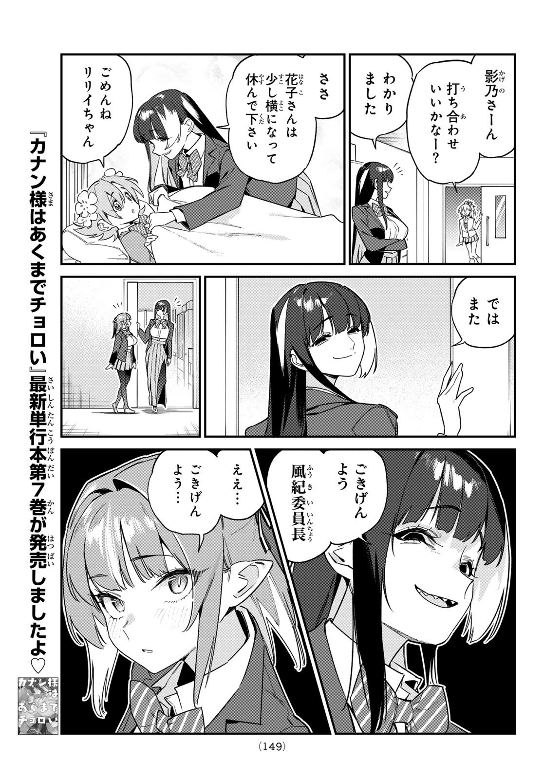 Kanan-sama wa Akumade Choroi - Chapter 105 - Page 7