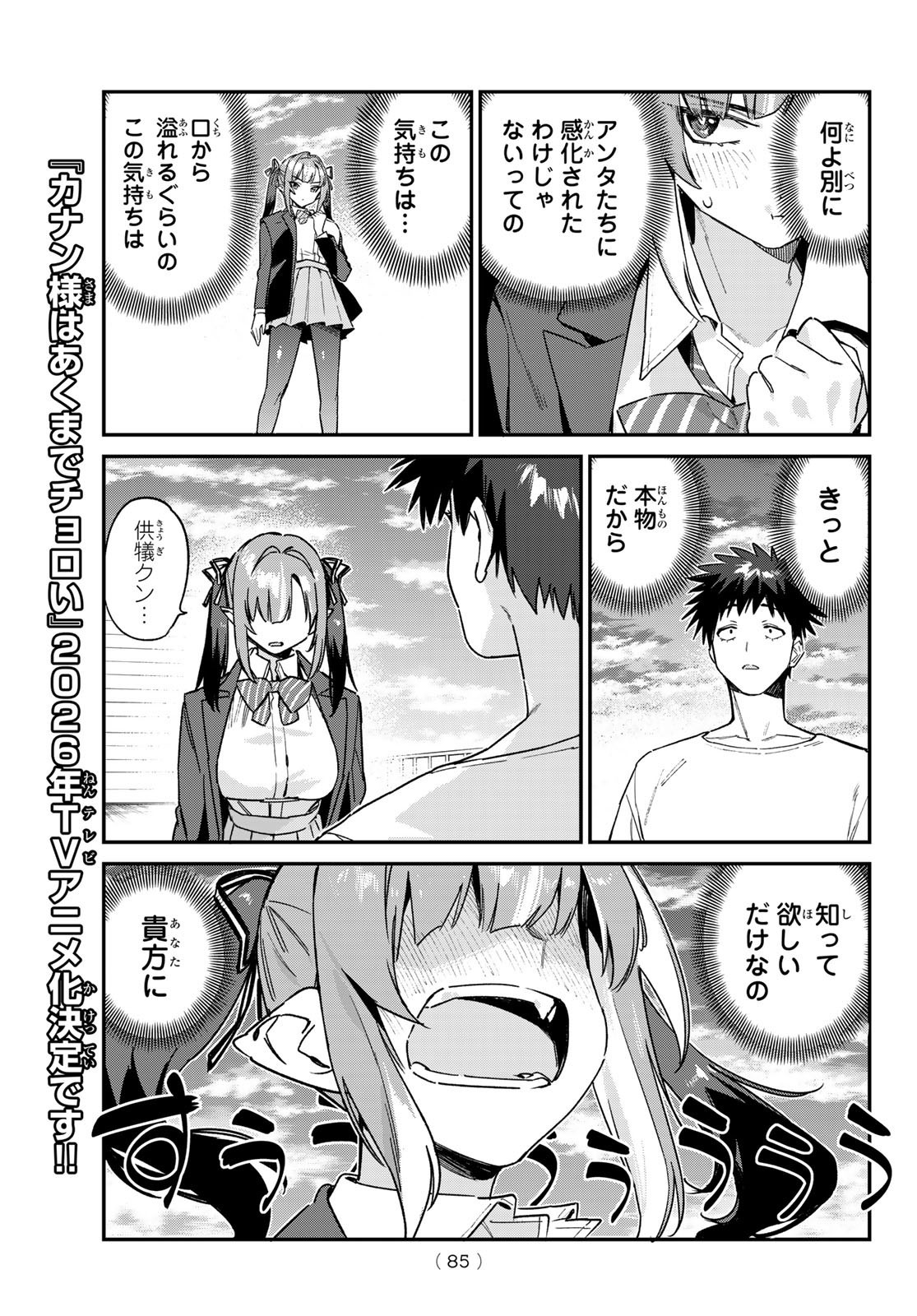 Kanan-sama wa Akumade Choroi - Chapter 139 - Page 5