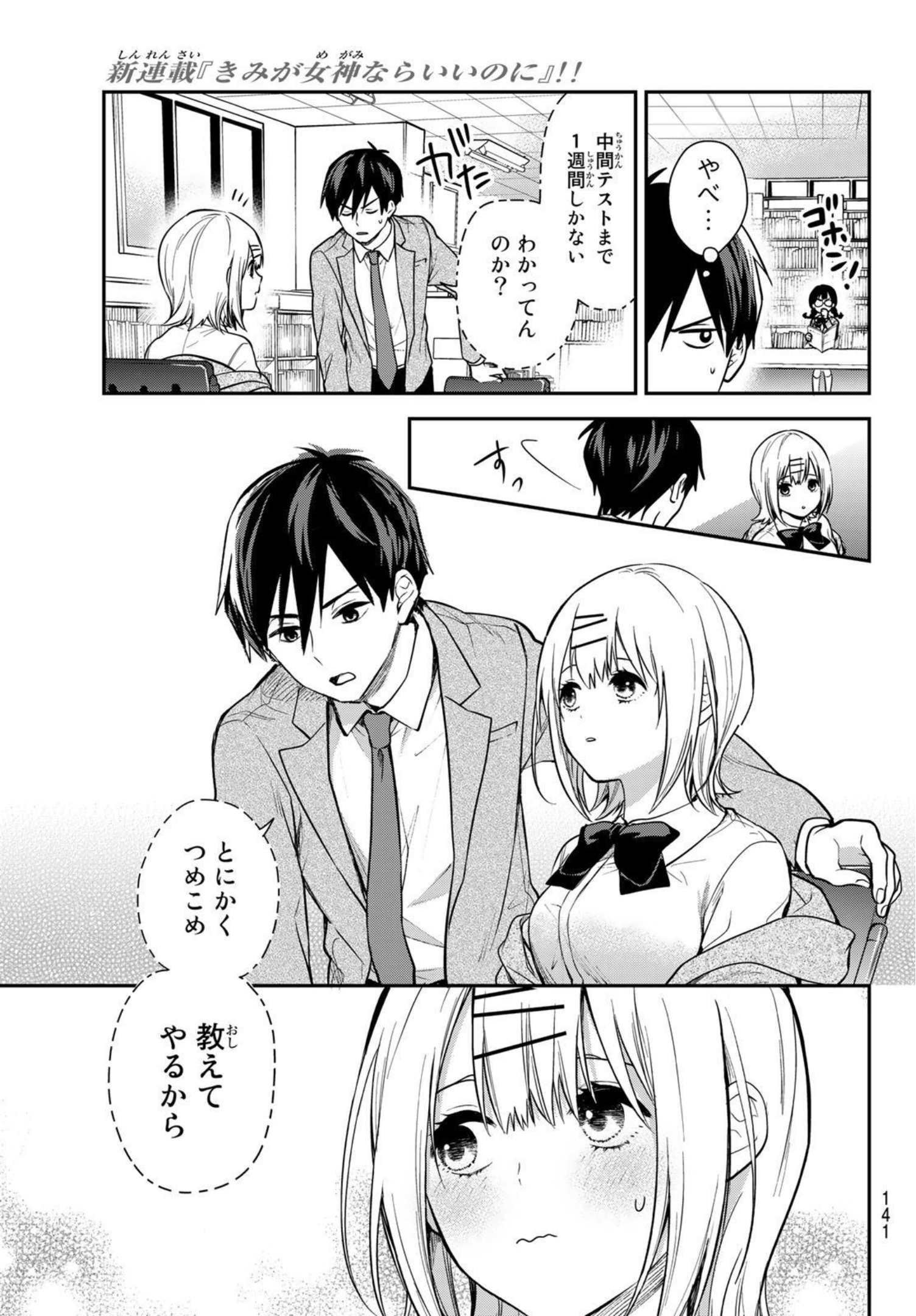 Kimi ga Megami Nara Ii no ni (I Wish You Were My Muse) - Chapter 003 - Page 7