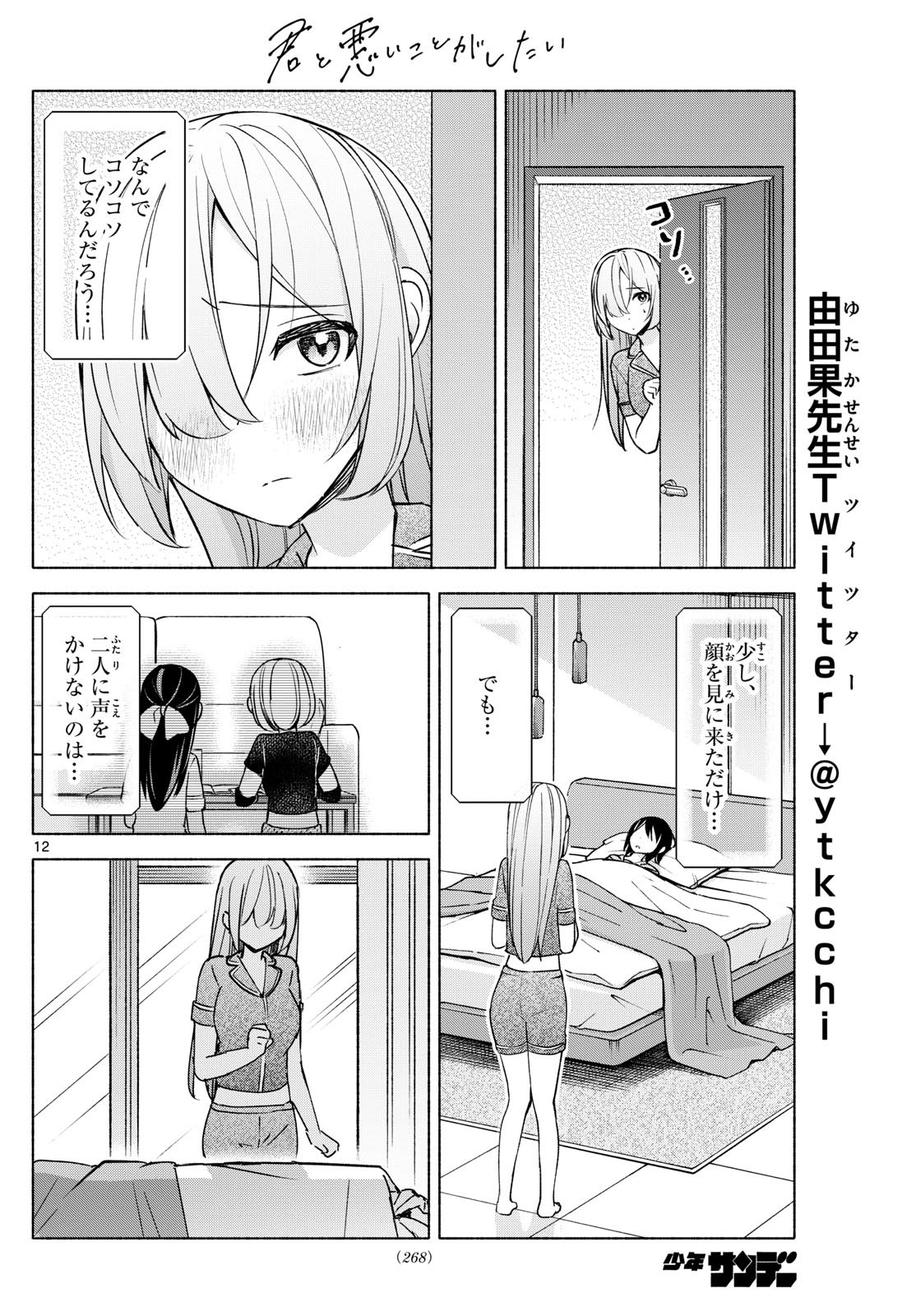 Kimi to Warui Koto ga Shitai - Chapter 031 - Page 12