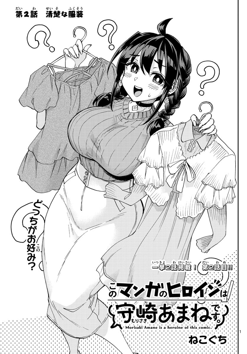 Kono Manga no Heroine wa Morisaki Amane desu - Chapter 002 - Page 1