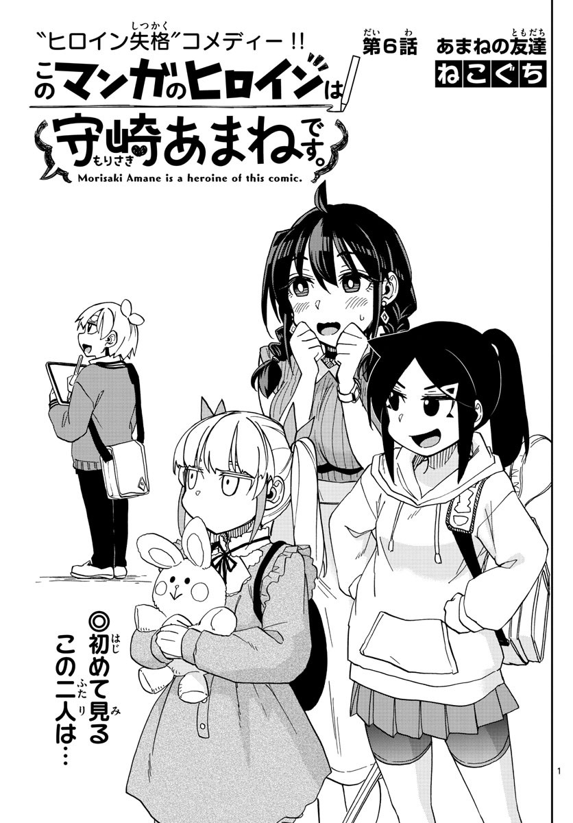 Kono Manga no Heroine wa Morisaki Amane desu - Chapter 006 - Page 1