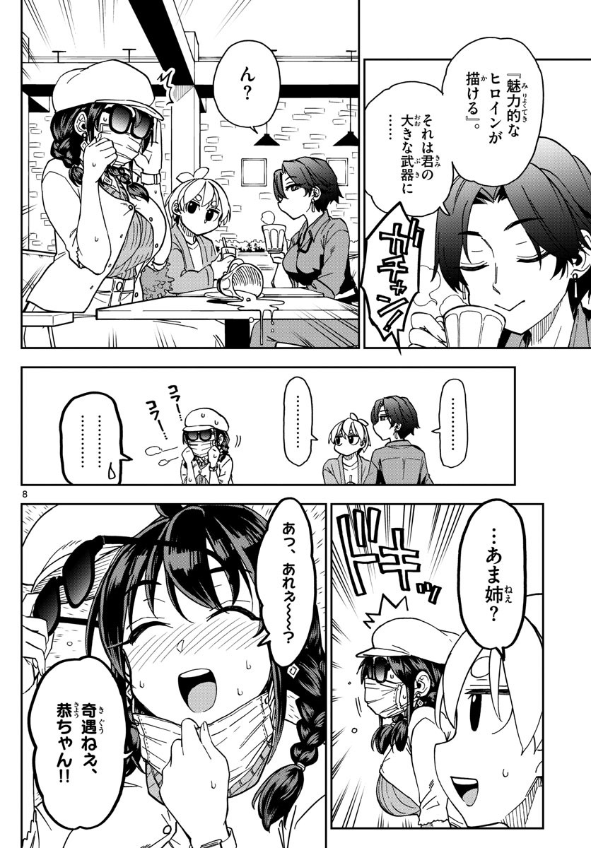 Kono Manga no Heroine wa Morisaki Amane desu - Chapter 007 - Page 8