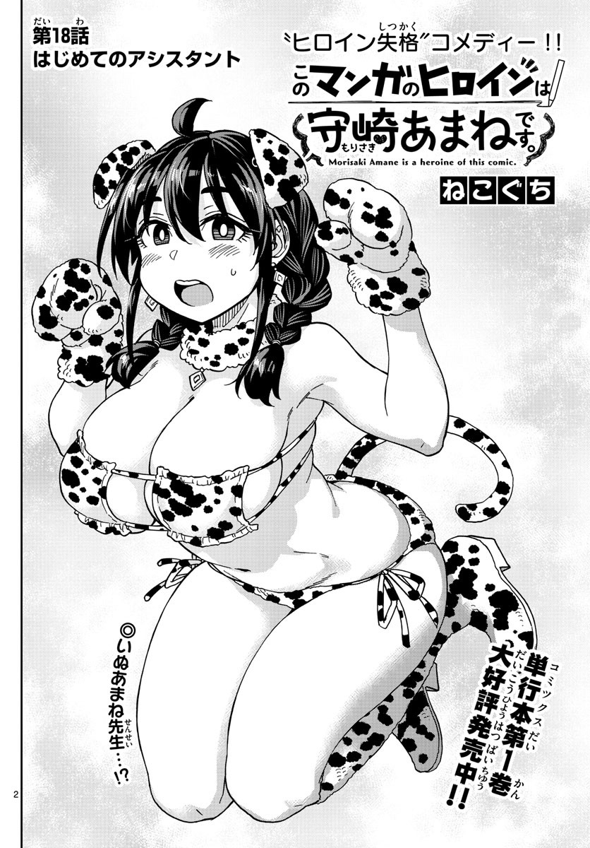 Kono Manga no Heroine wa Morisaki Amane desu - Chapter 018 - Page 2