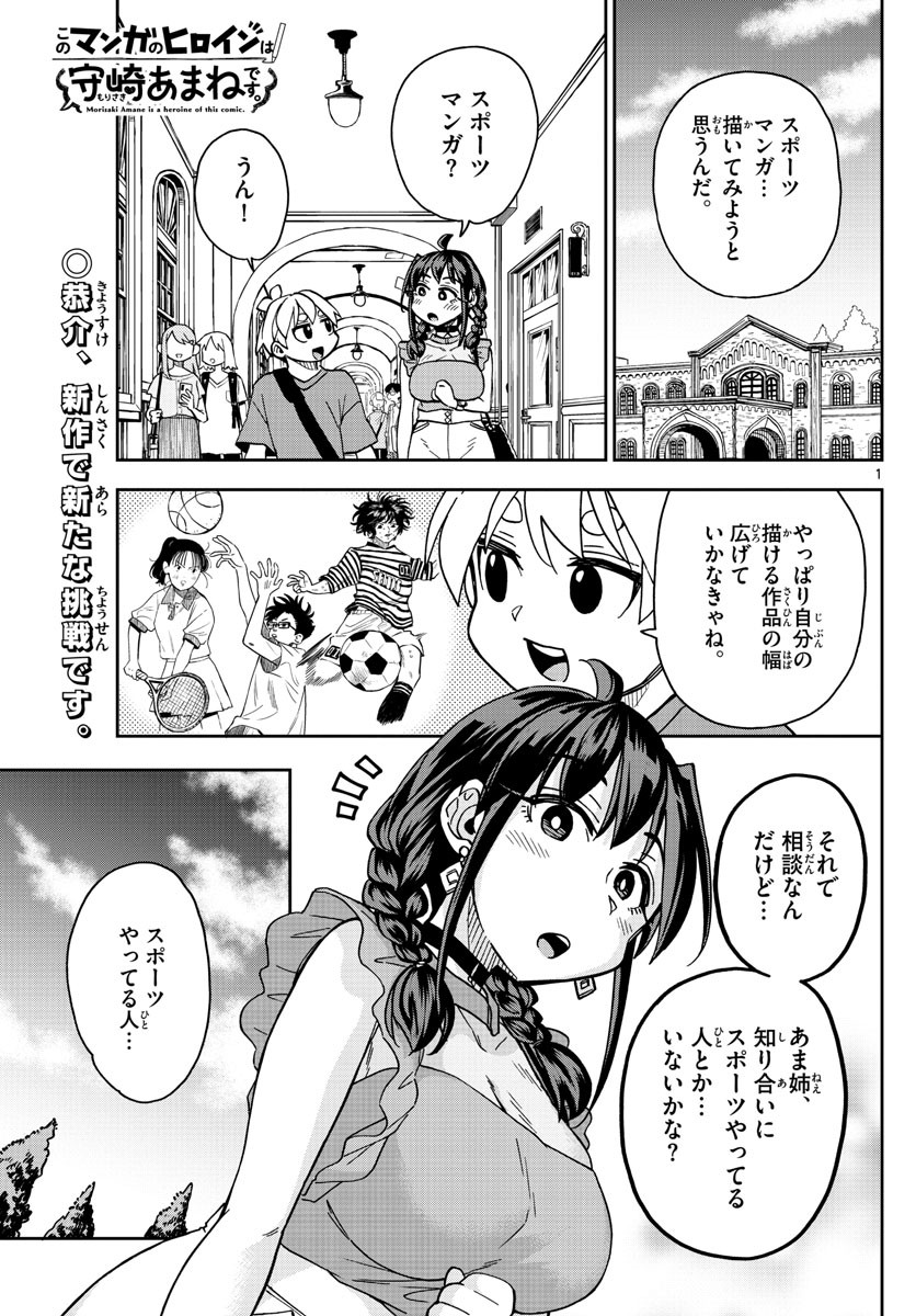 Kono Manga no Heroine wa Morisaki Amane desu - Chapter 022 - Page 1