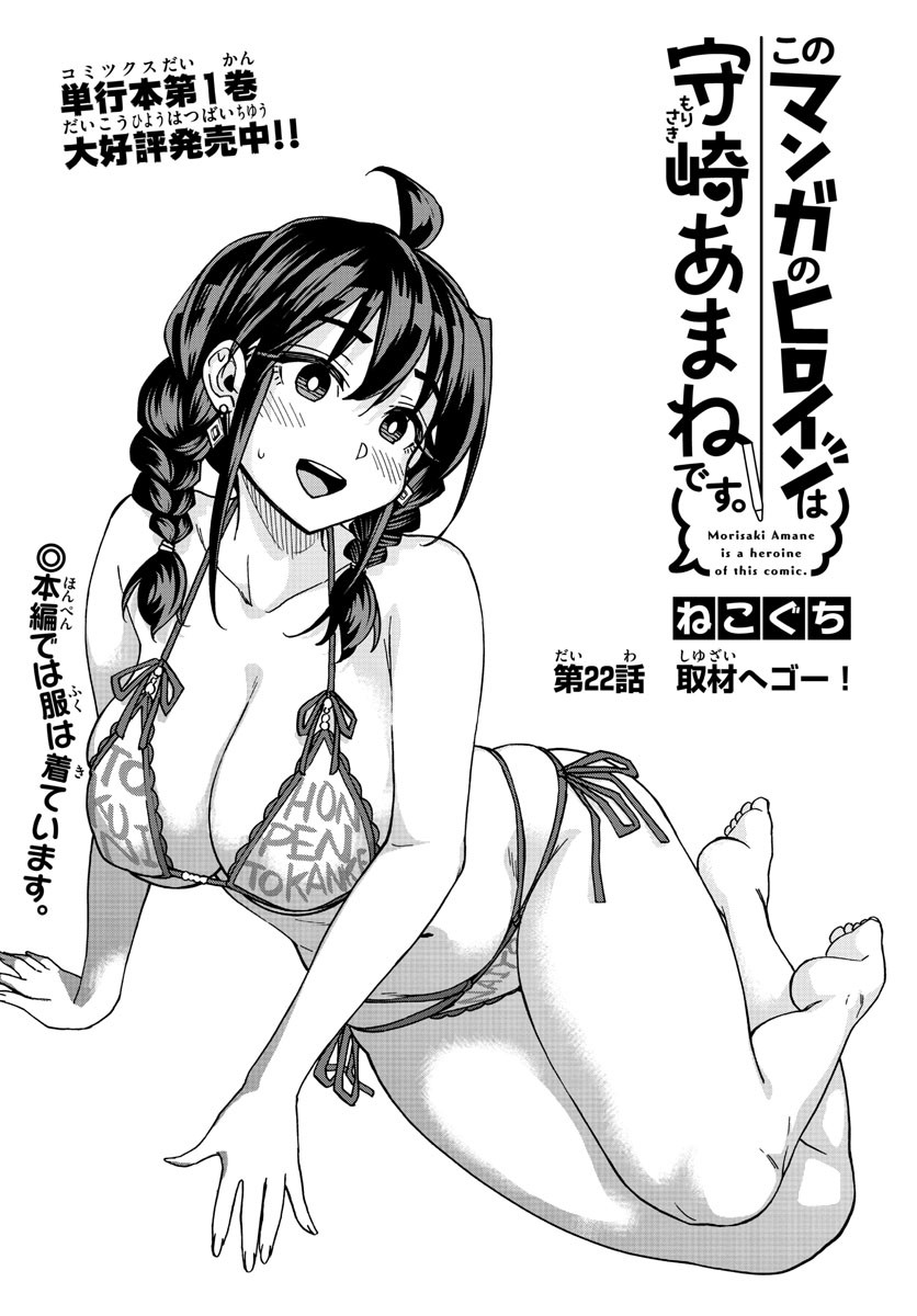 Kono Manga no Heroine wa Morisaki Amane desu - Chapter 022 - Page 2