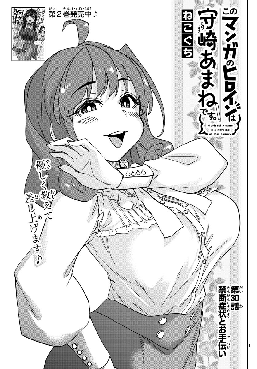 Kono Manga no Heroine wa Morisaki Amane desu - Chapter 030 - Page 1