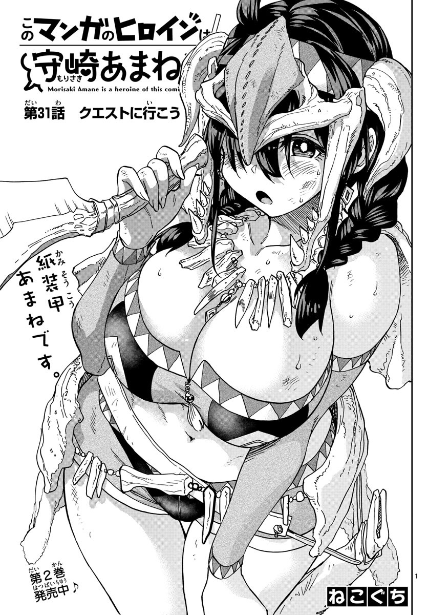 Kono Manga no Heroine wa Morisaki Amane desu - Chapter 031 - Page 1