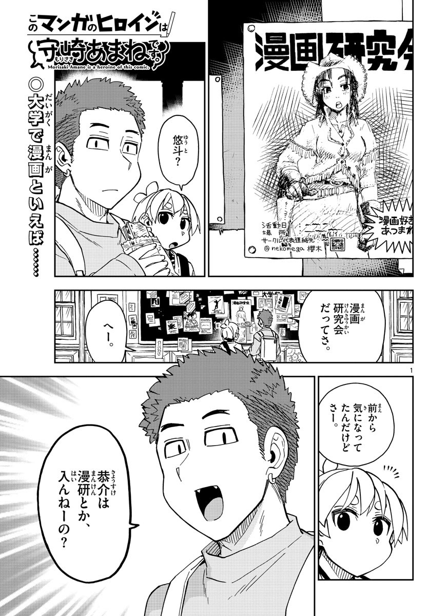 Kono Manga no Heroine wa Morisaki Amane desu - Chapter 033 - Page 1