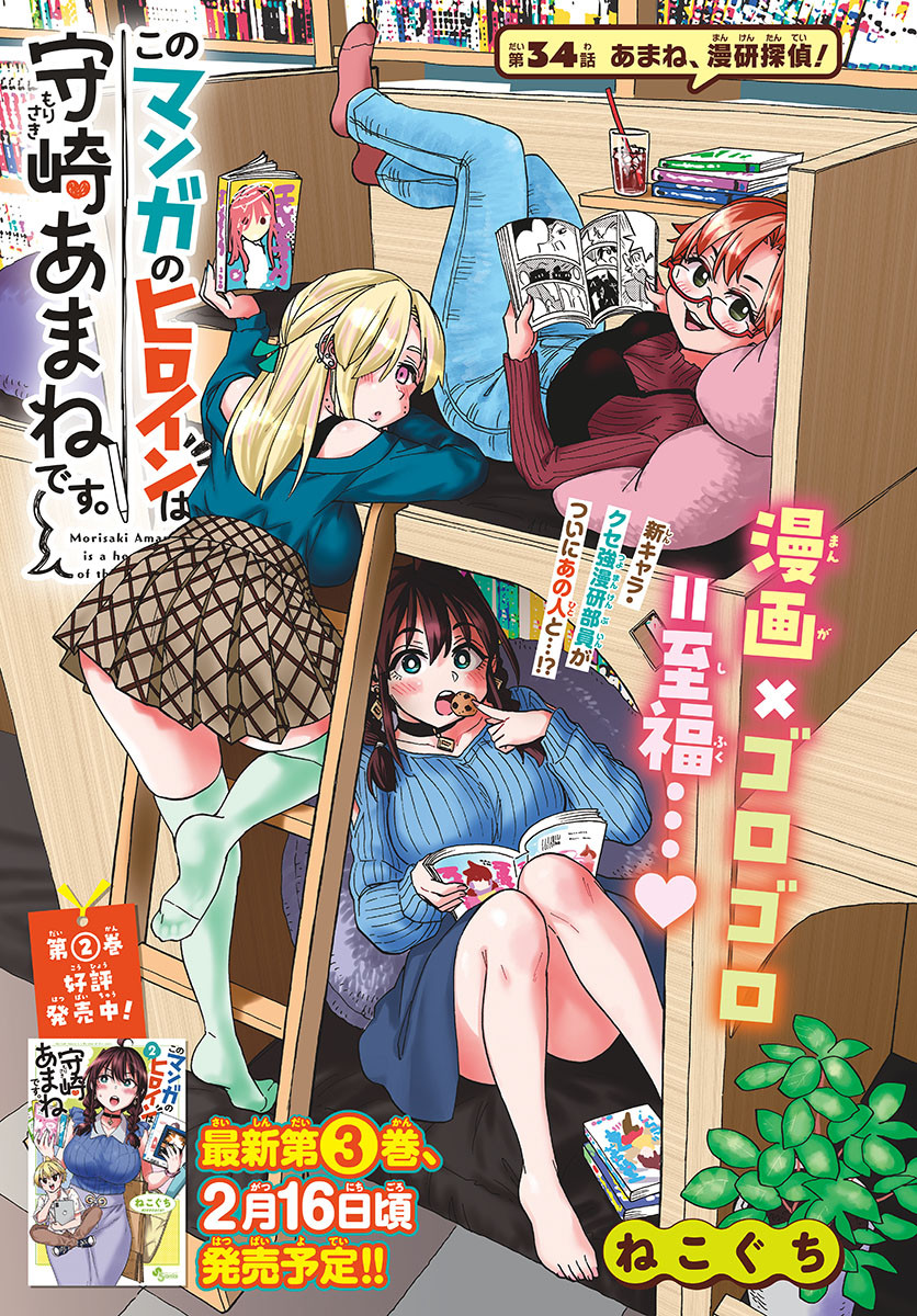Kono Manga no Heroine wa Morisaki Amane desu - Chapter 034 - Page 1