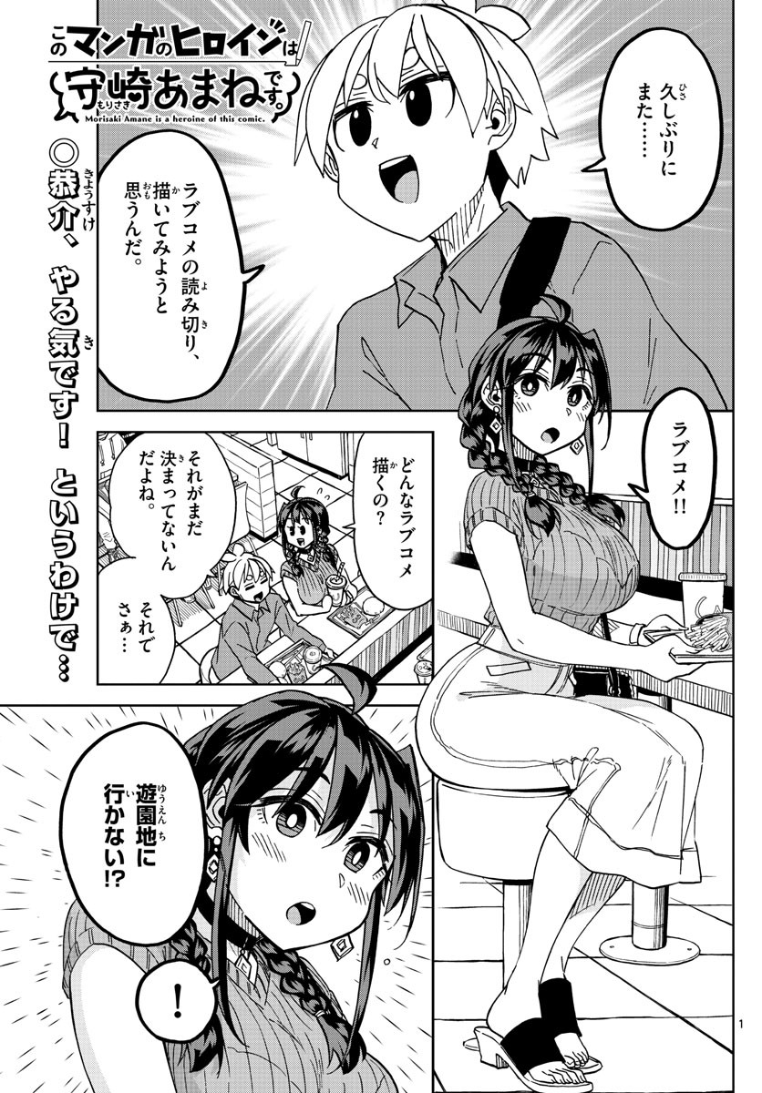 Kono Manga no Heroine wa Morisaki Amane desu - Chapter 035 - Page 1