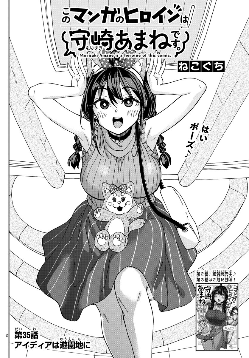 Kono Manga no Heroine wa Morisaki Amane desu - Chapter 035 - Page 2