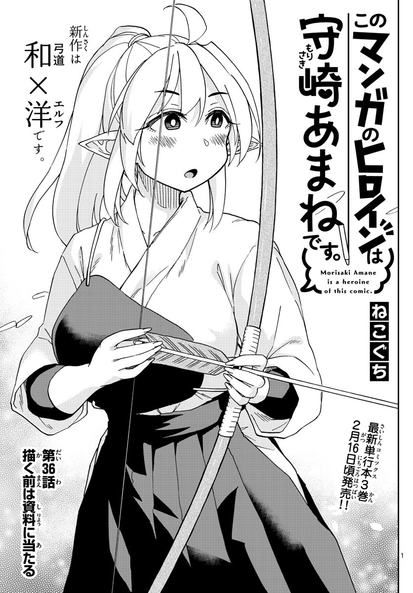 Kono Manga no Heroine wa Morisaki Amane desu - Chapter 036 - Page 1