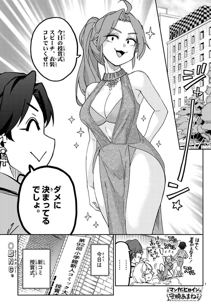 Kono Manga no Heroine wa Morisaki Amane desu - Chapter 037 - Page 1