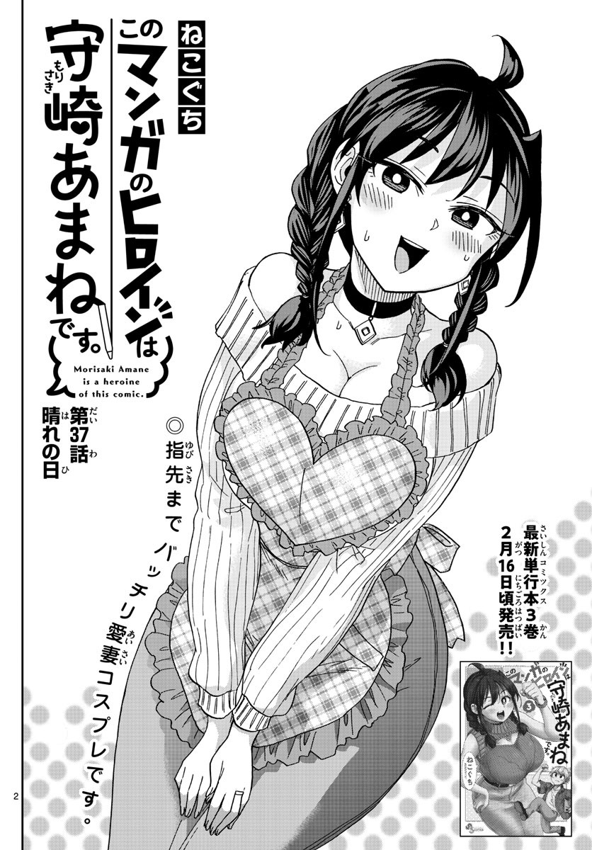 Kono Manga no Heroine wa Morisaki Amane desu - Chapter 037 - Page 2