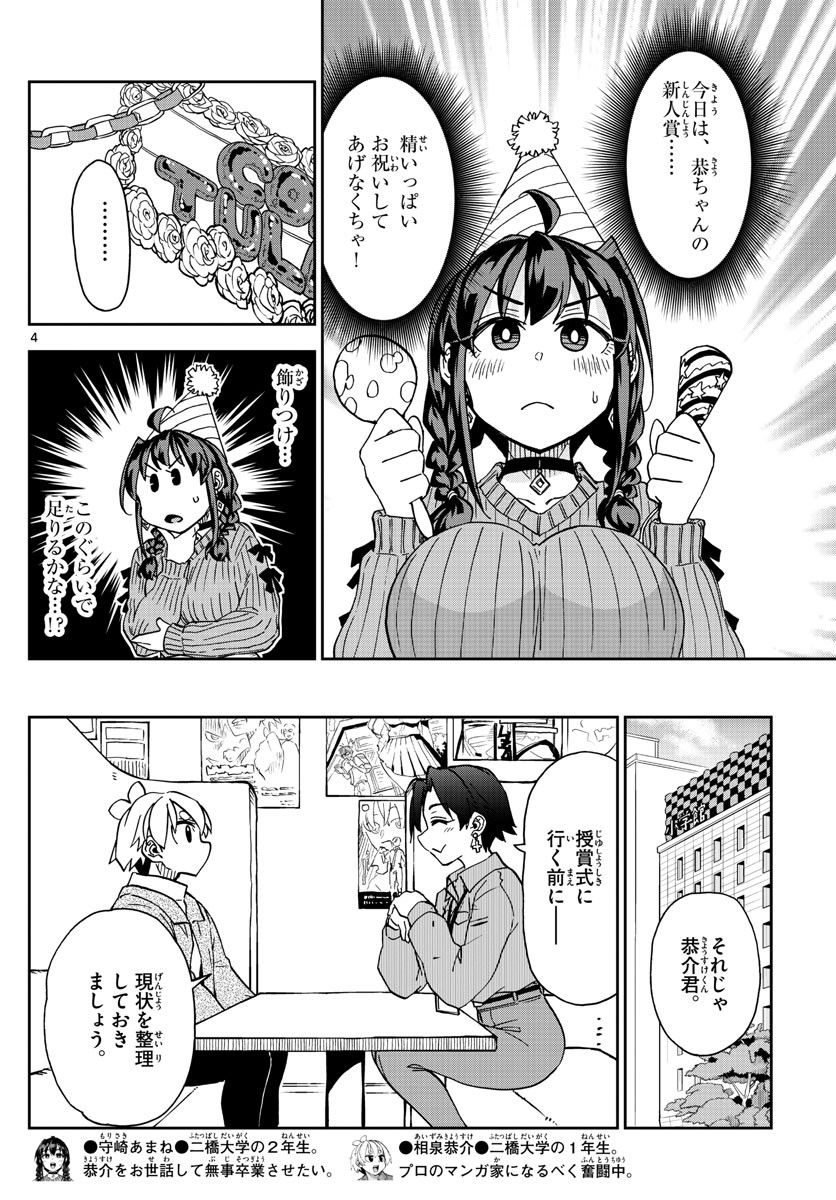 Kono Manga no Heroine wa Morisaki Amane desu - Chapter 037 - Page 4