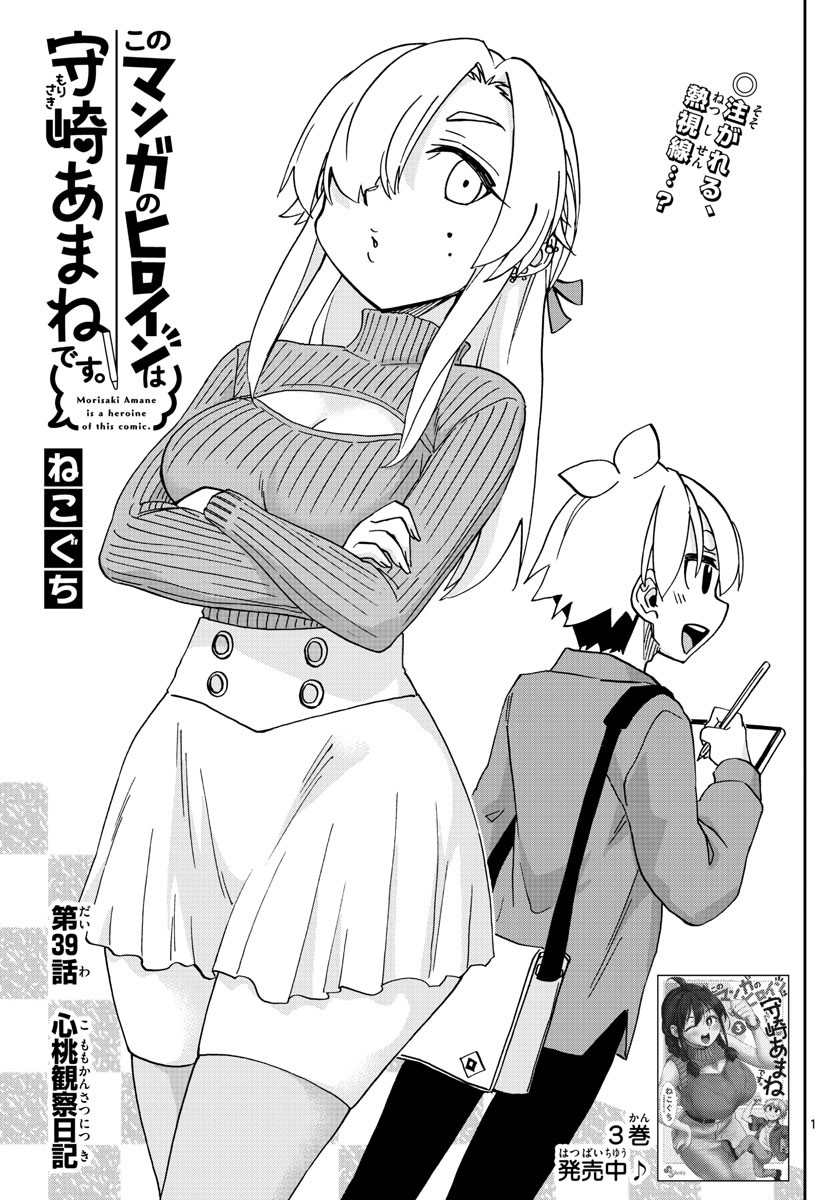 Kono Manga no Heroine wa Morisaki Amane desu - Chapter 039 - Page 1