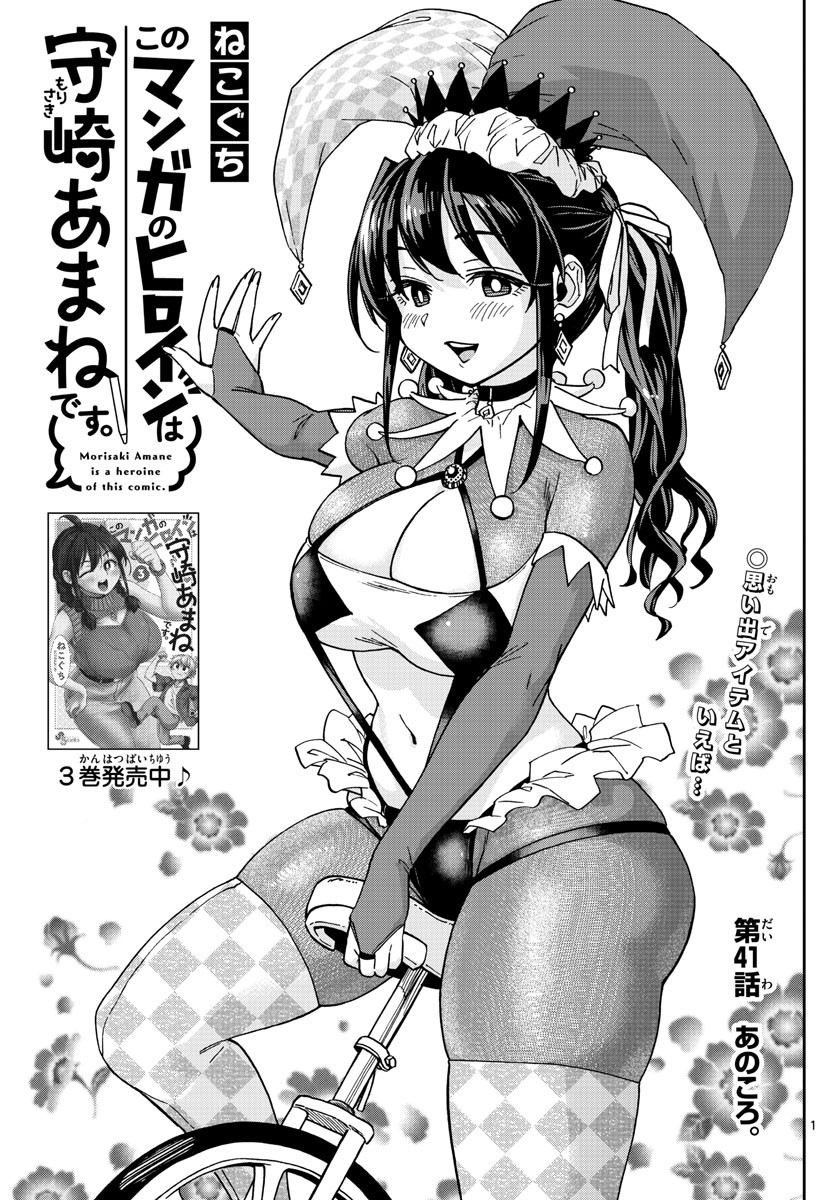 Kono Manga no Heroine wa Morisaki Amane desu - Chapter 041 - Page 1