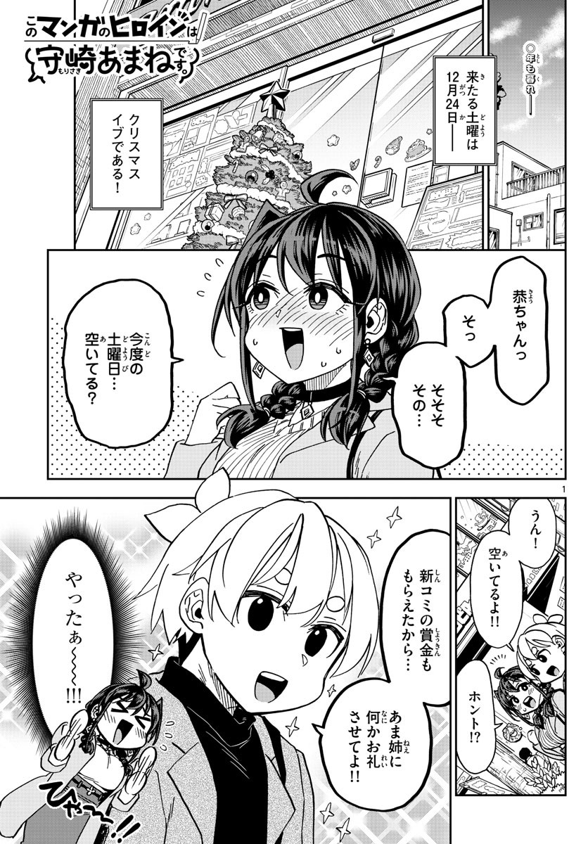 Kono Manga no Heroine wa Morisaki Amane desu - Chapter 042 - Page 1