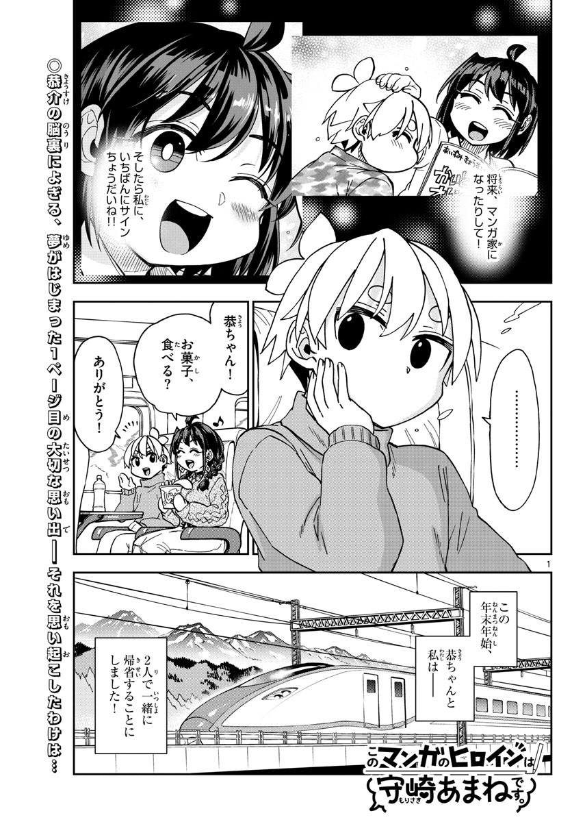 Kono Manga no Heroine wa Morisaki Amane desu - Chapter 043 - Page 1