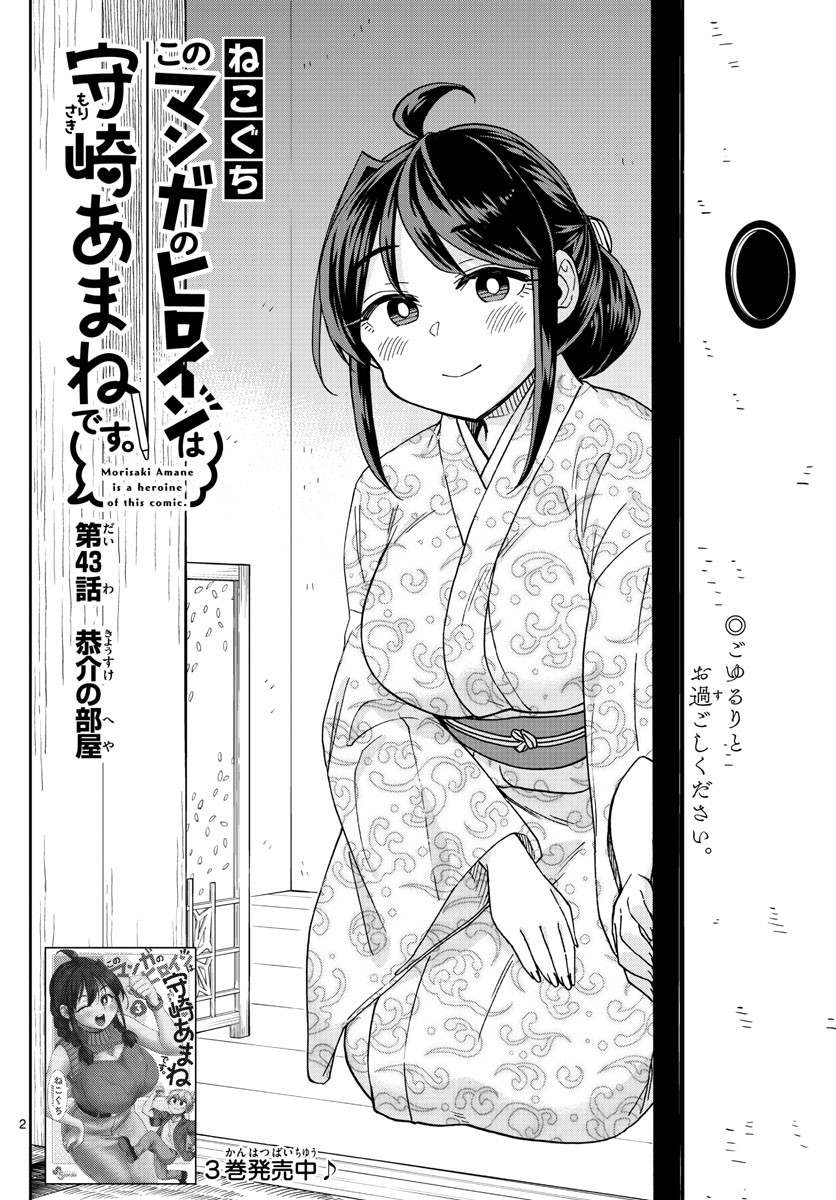 Kono Manga no Heroine wa Morisaki Amane desu - Chapter 043 - Page 2