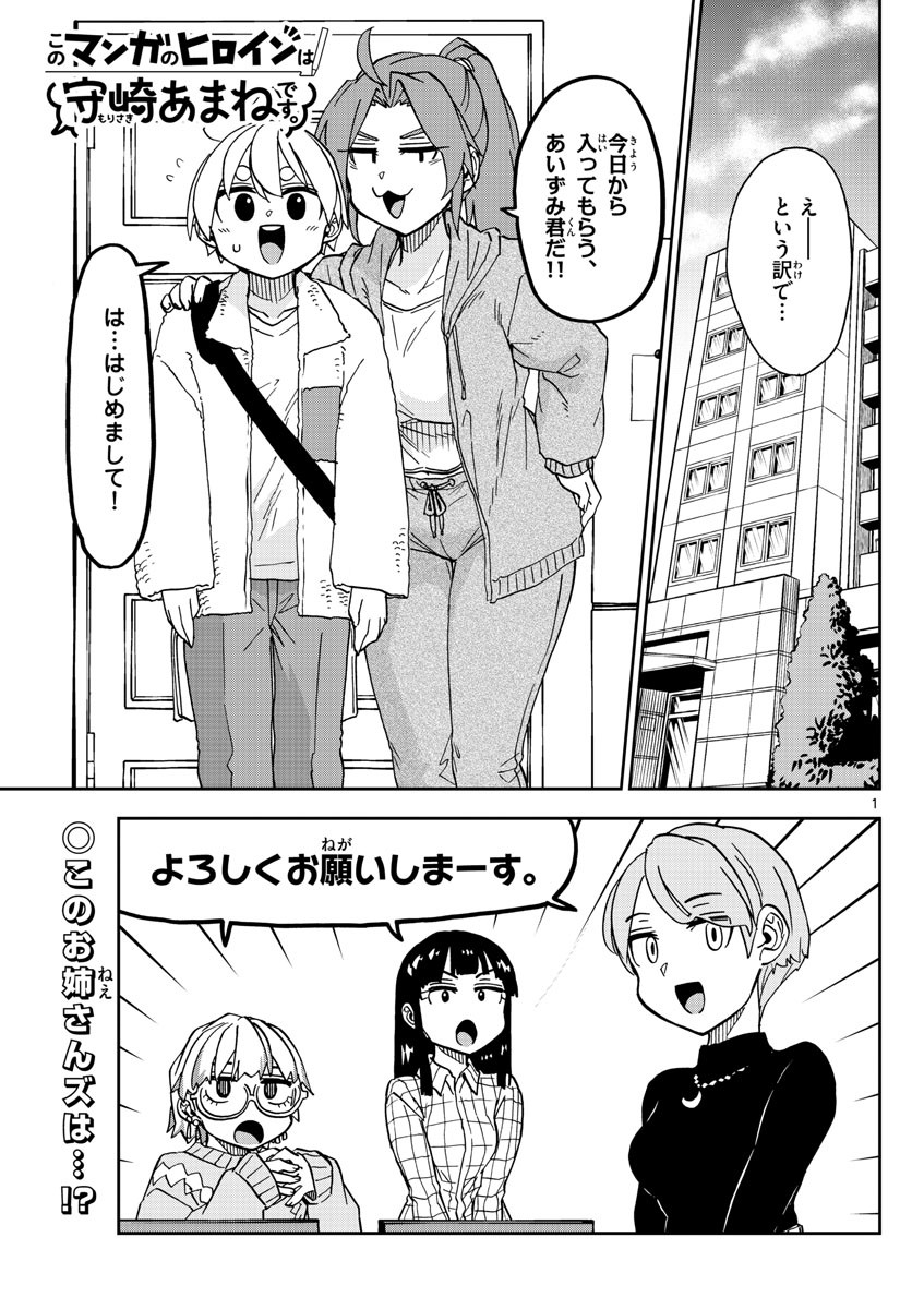 Kono Manga no Heroine wa Morisaki Amane desu - Chapter 044 - Page 1