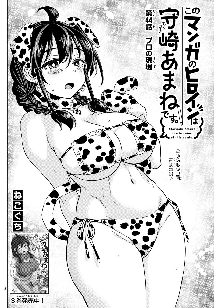 Kono Manga no Heroine wa Morisaki Amane desu - Chapter 044 - Page 2