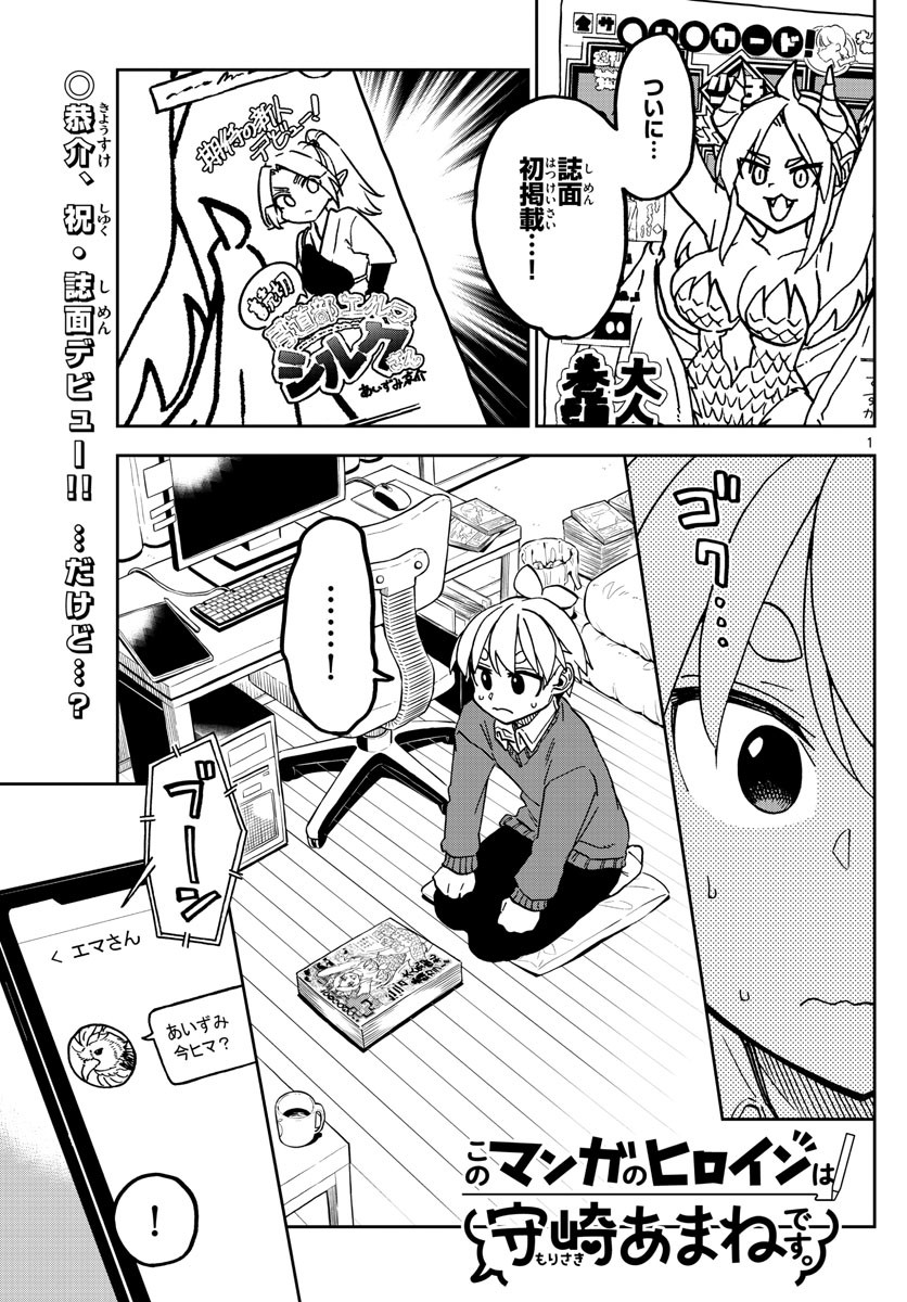 Kono Manga no Heroine wa Morisaki Amane desu - Chapter 045 - Page 1