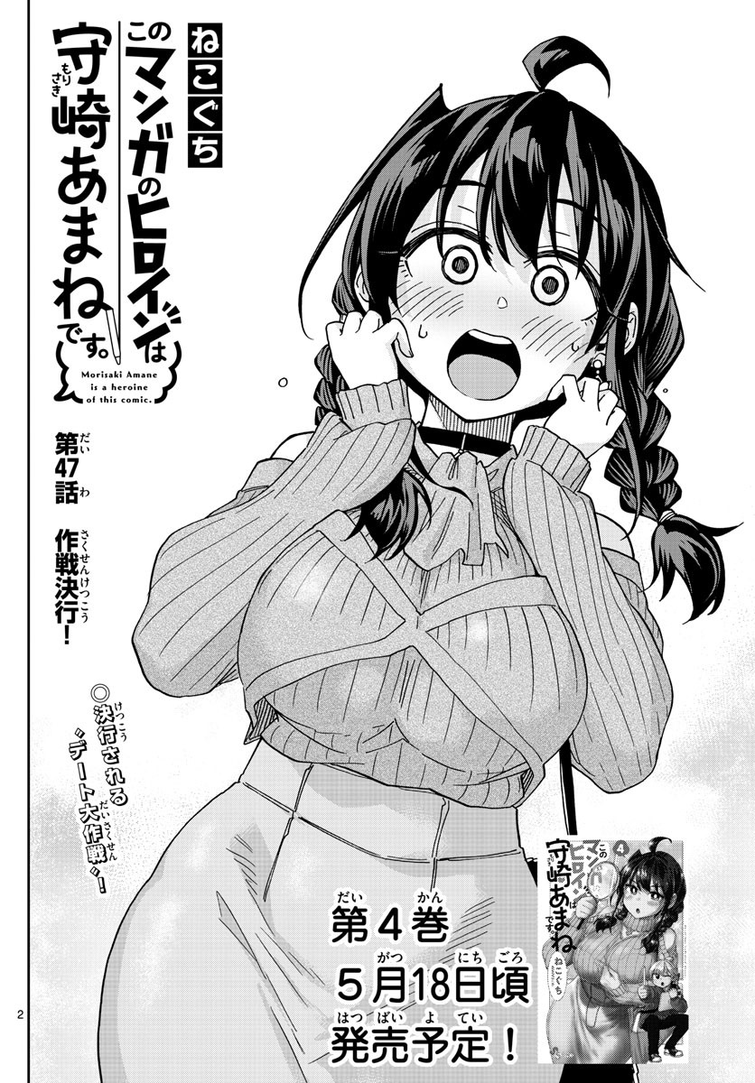 Kono Manga no Heroine wa Morisaki Amane desu - Chapter 047 - Page 2
