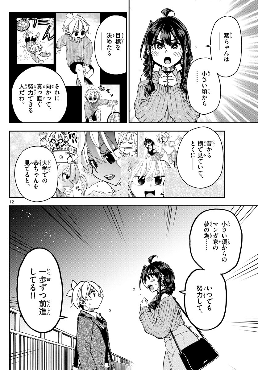 Kono Manga no Heroine wa Morisaki Amane desu - Chapter 048 - Page 12