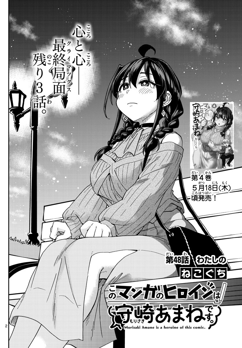 Kono Manga no Heroine wa Morisaki Amane desu - Chapter 048 - Page 2