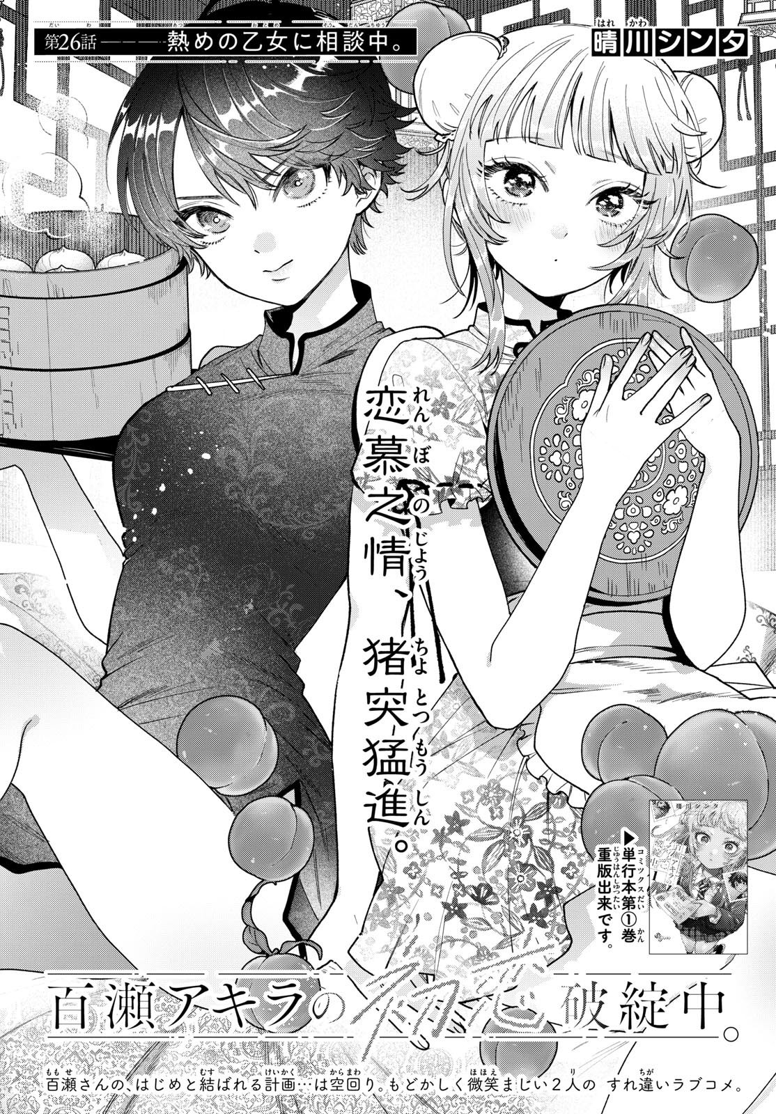 Momose Akira no Hatsukoi Hatan-chuu. - Chapter 26 - Page 1