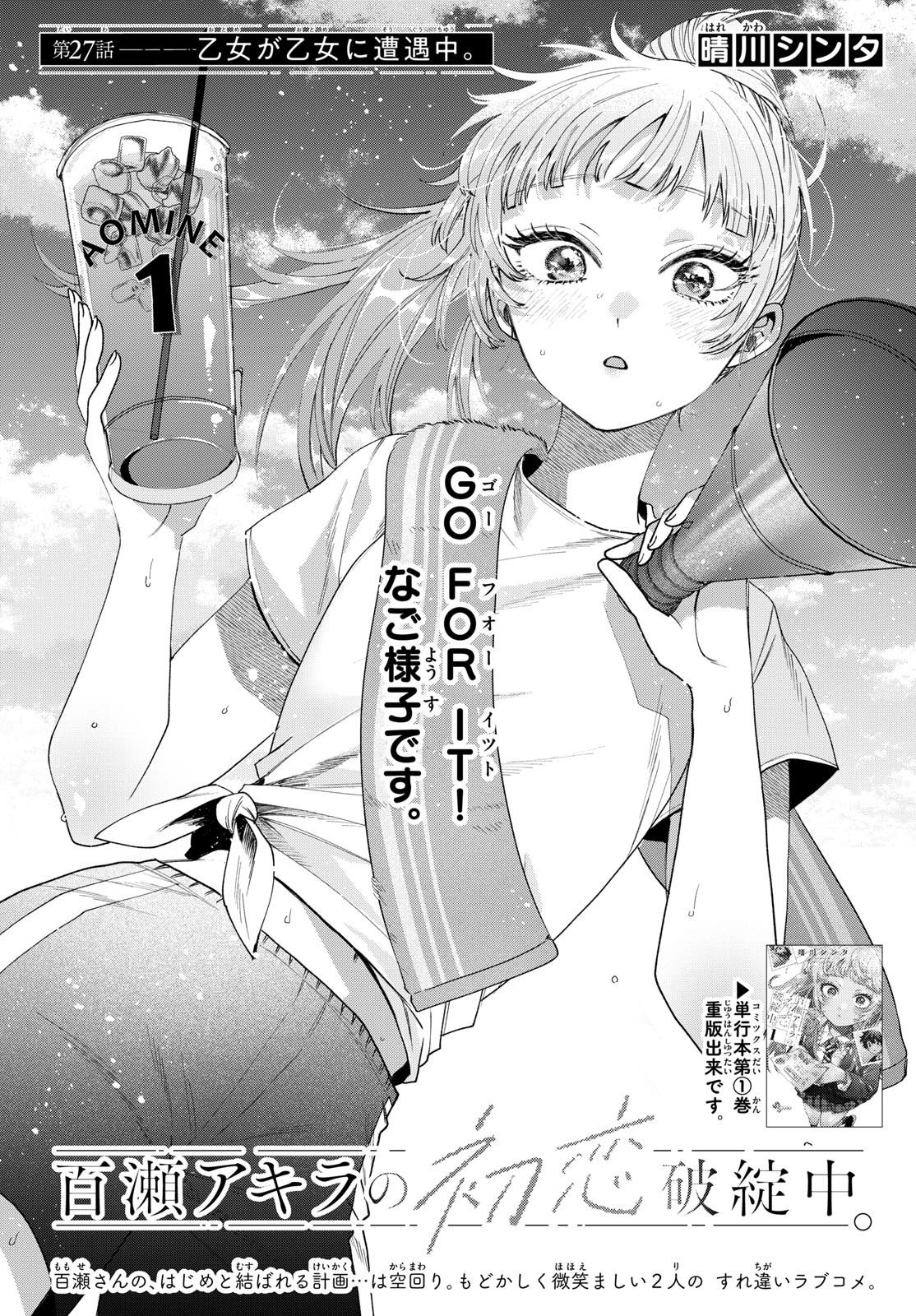 Momose Akira no Hatsukoi Hatan-chuu. - Chapter 27 - Page 1