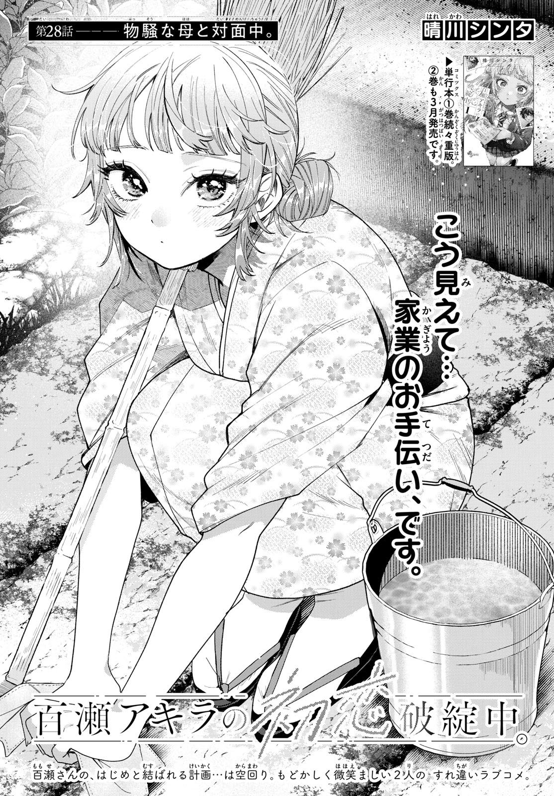 Momose Akira no Hatsukoi Hatan-chuu. - Chapter 28 - Page 1