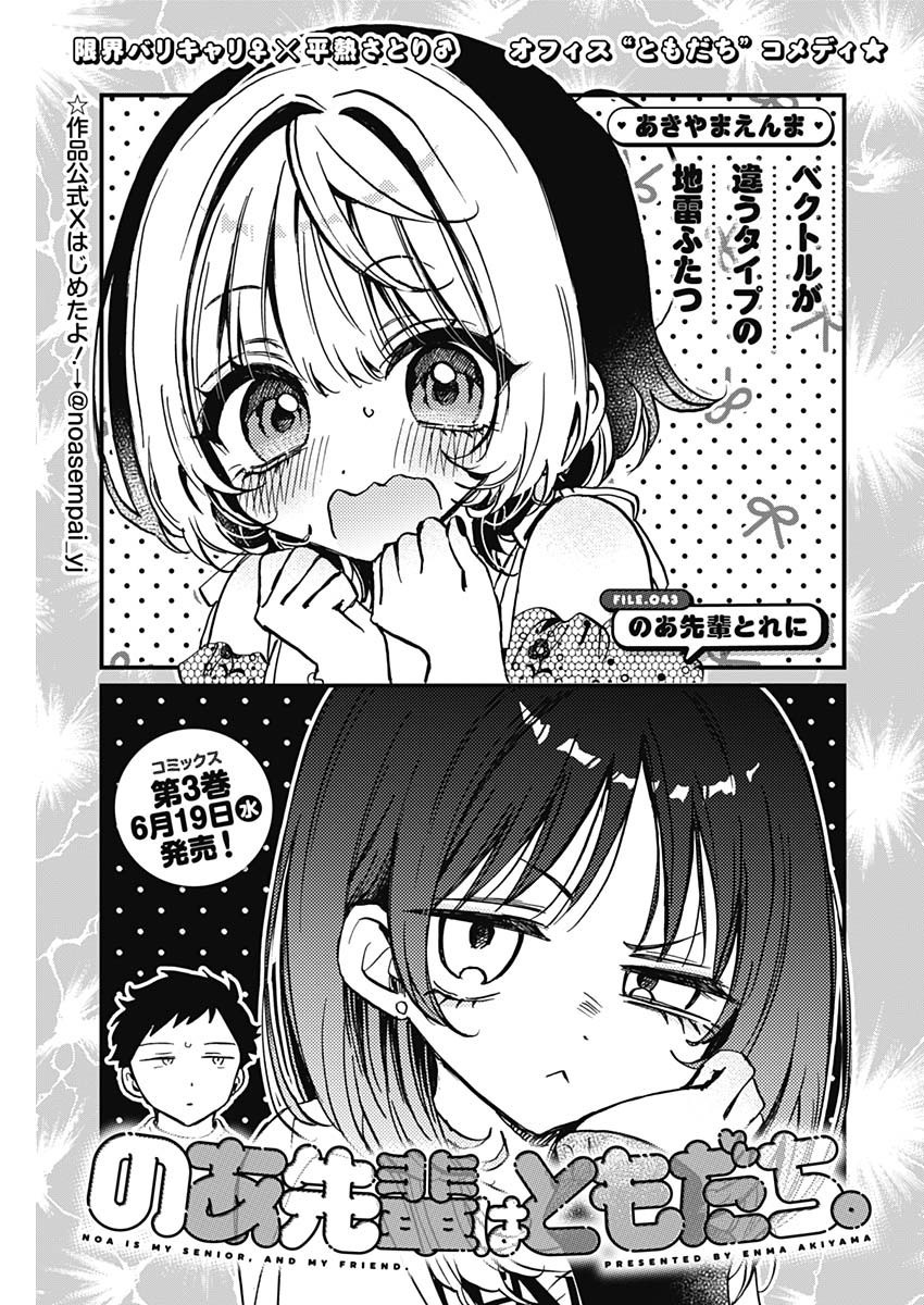 Noa-senpai wa Tomodachi. - Chapter 043 - Page 1