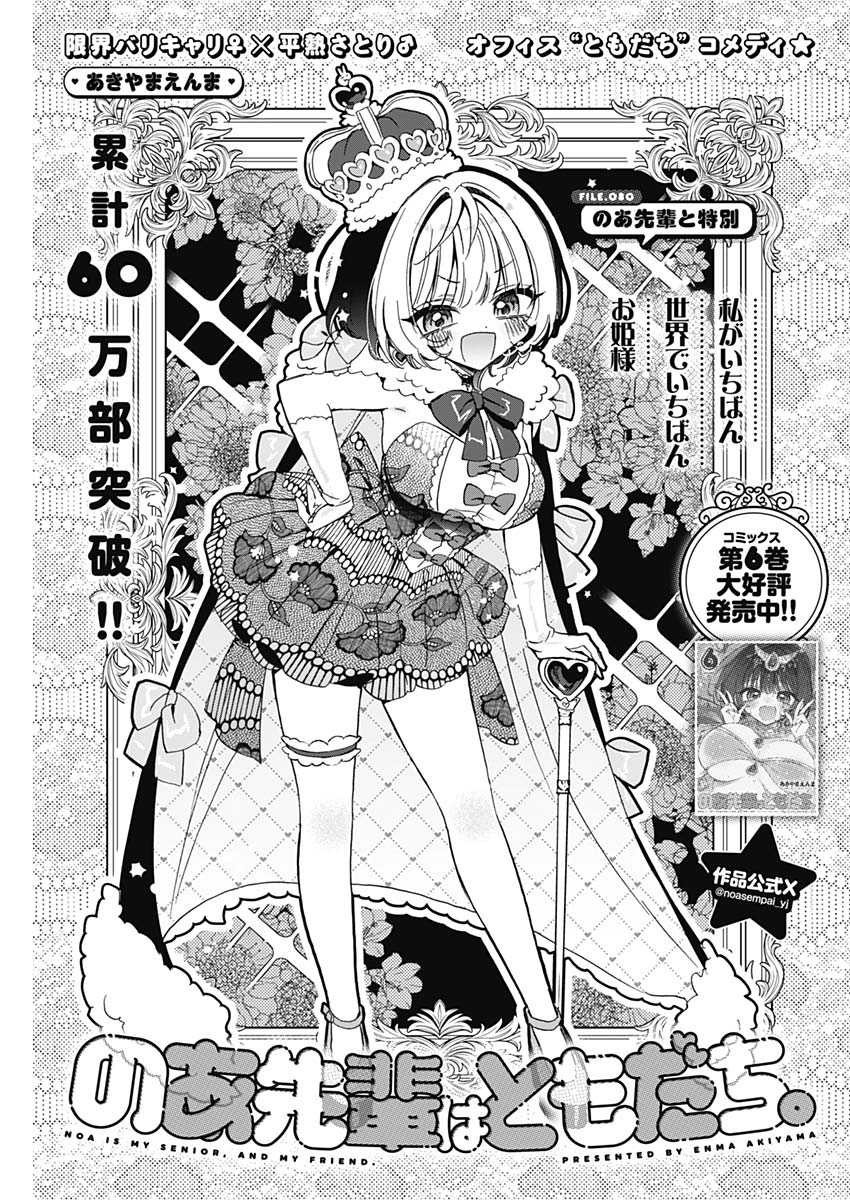 Noa-senpai wa Tomodachi. - Chapter 080 - Page 1