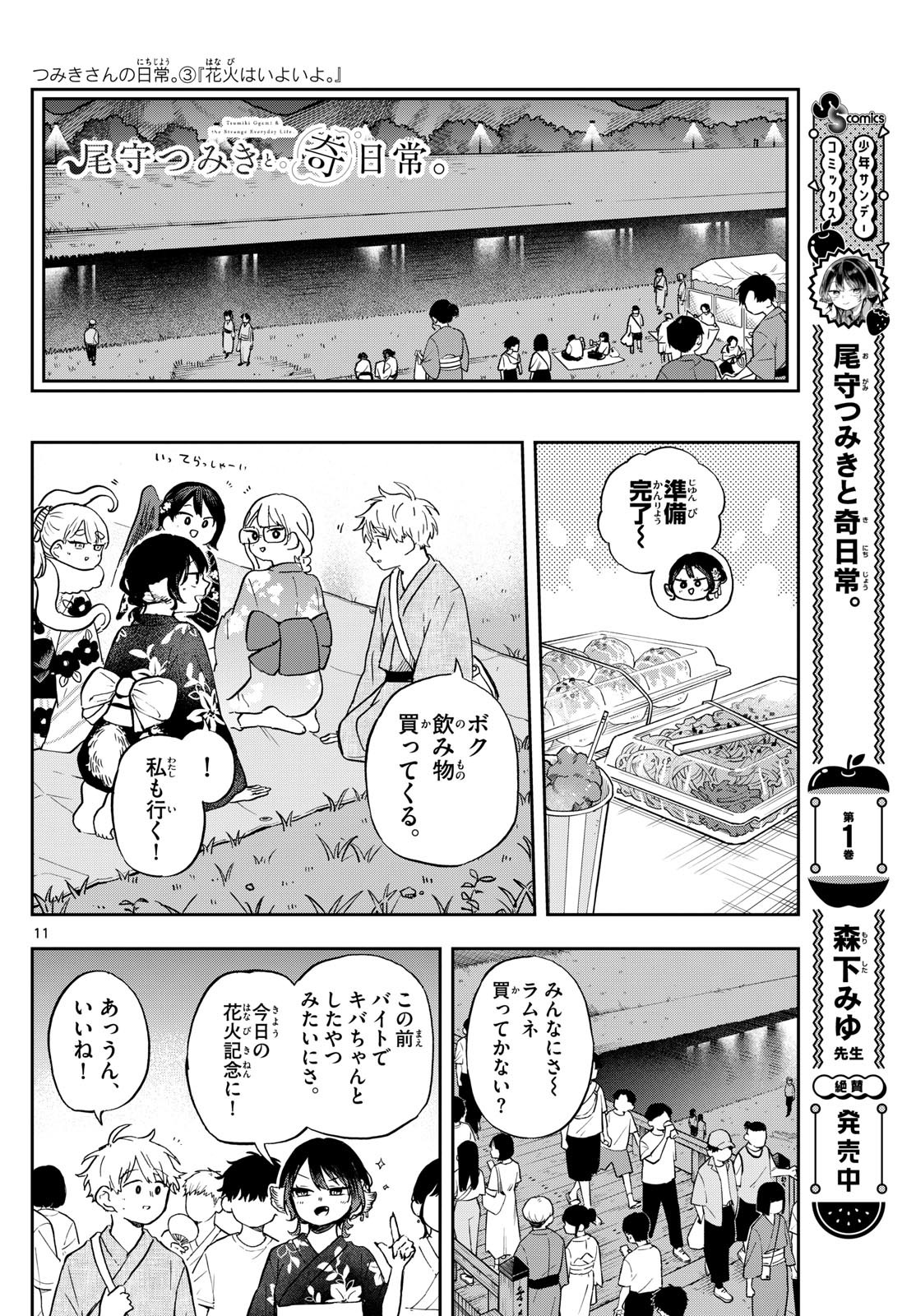 Omori Tsumiki to Kinichijou. - Chapter 24 - Page 11