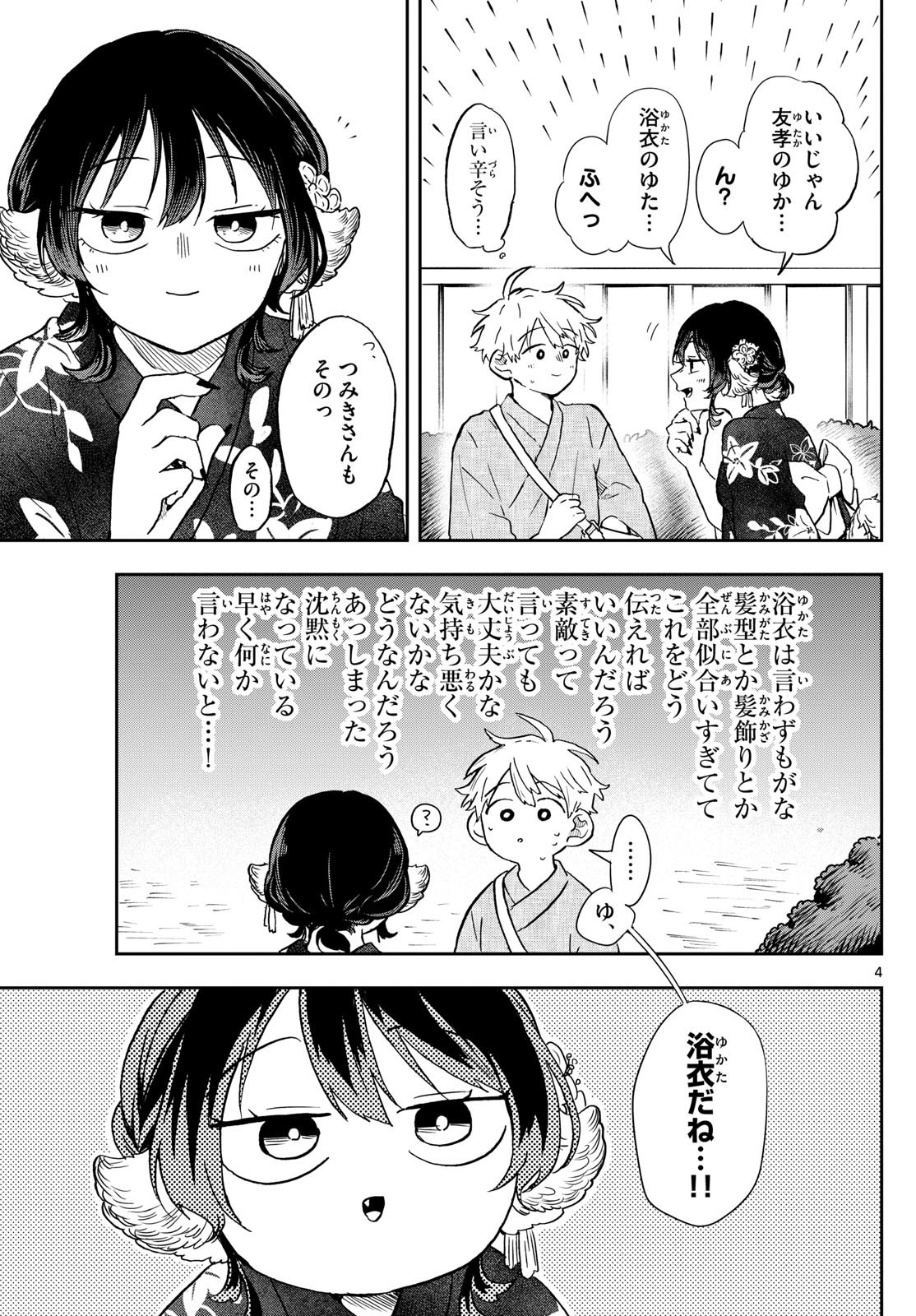 Omori Tsumiki to Kinichijou. - Chapter 24 - Page 4