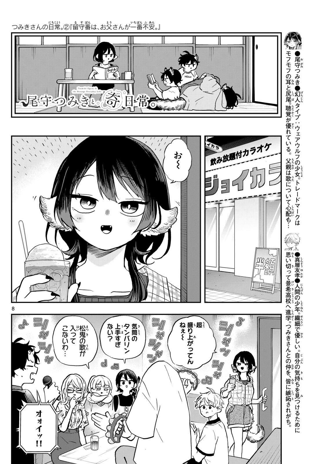 Omori Tsumiki to Kinichijou. - Chapter 34 - Page 8