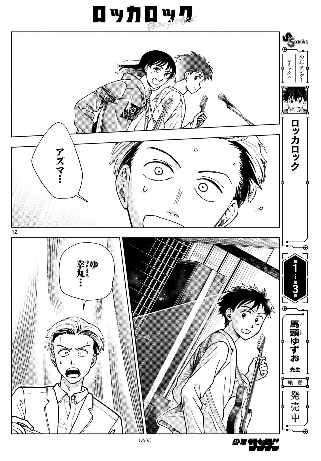 Rock a Rock - Chapter 45 - Page 12